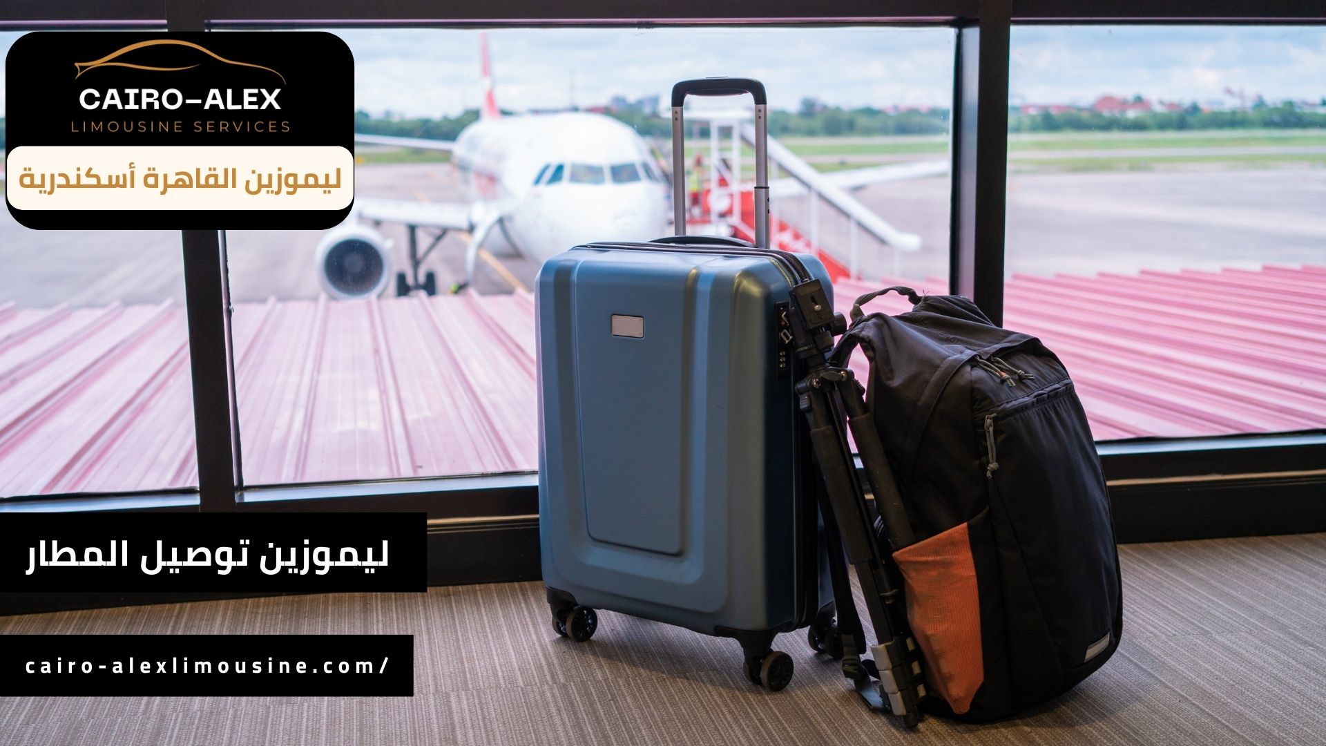 خدمات ليموزين توصيل المطار