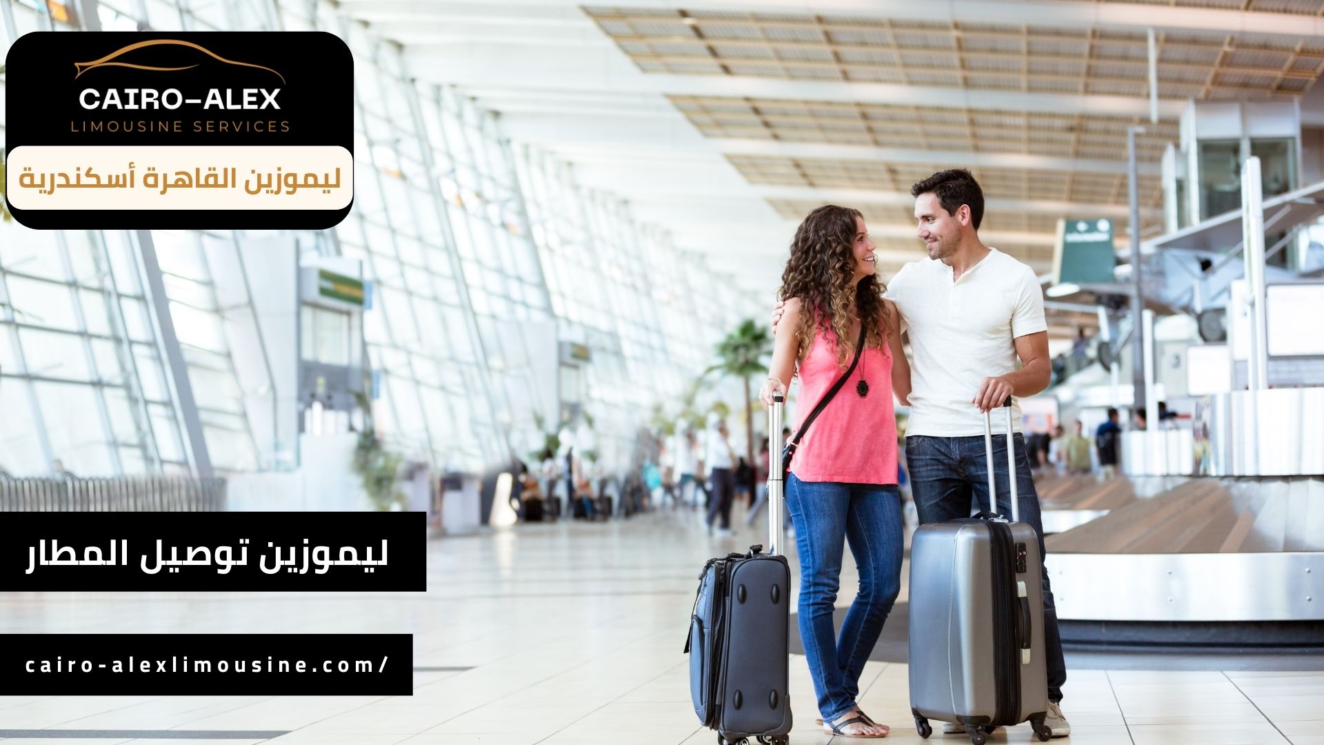 خدمات ليموزين توصيل المطار