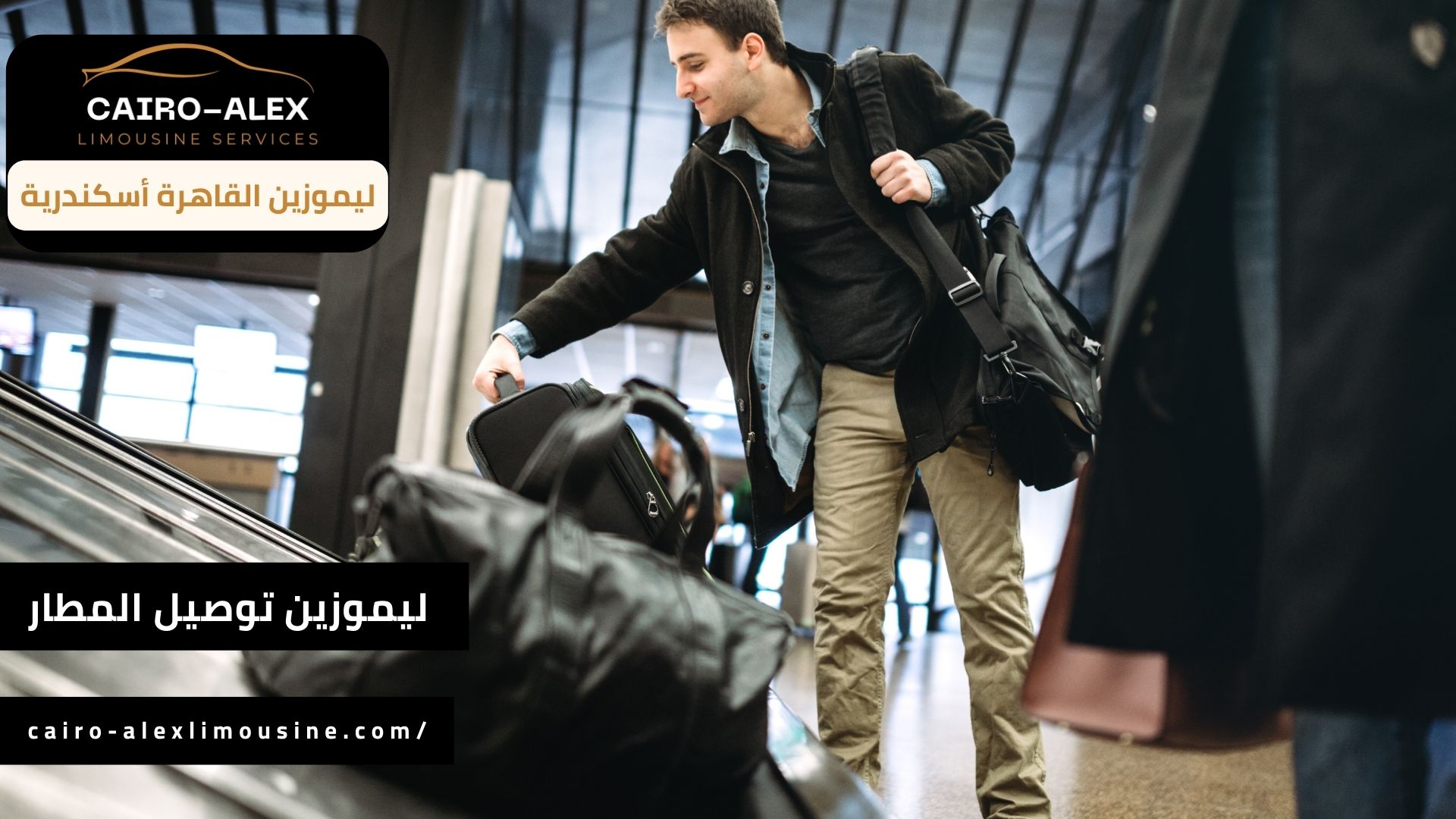 خدمات ليموزين توصيل المطار