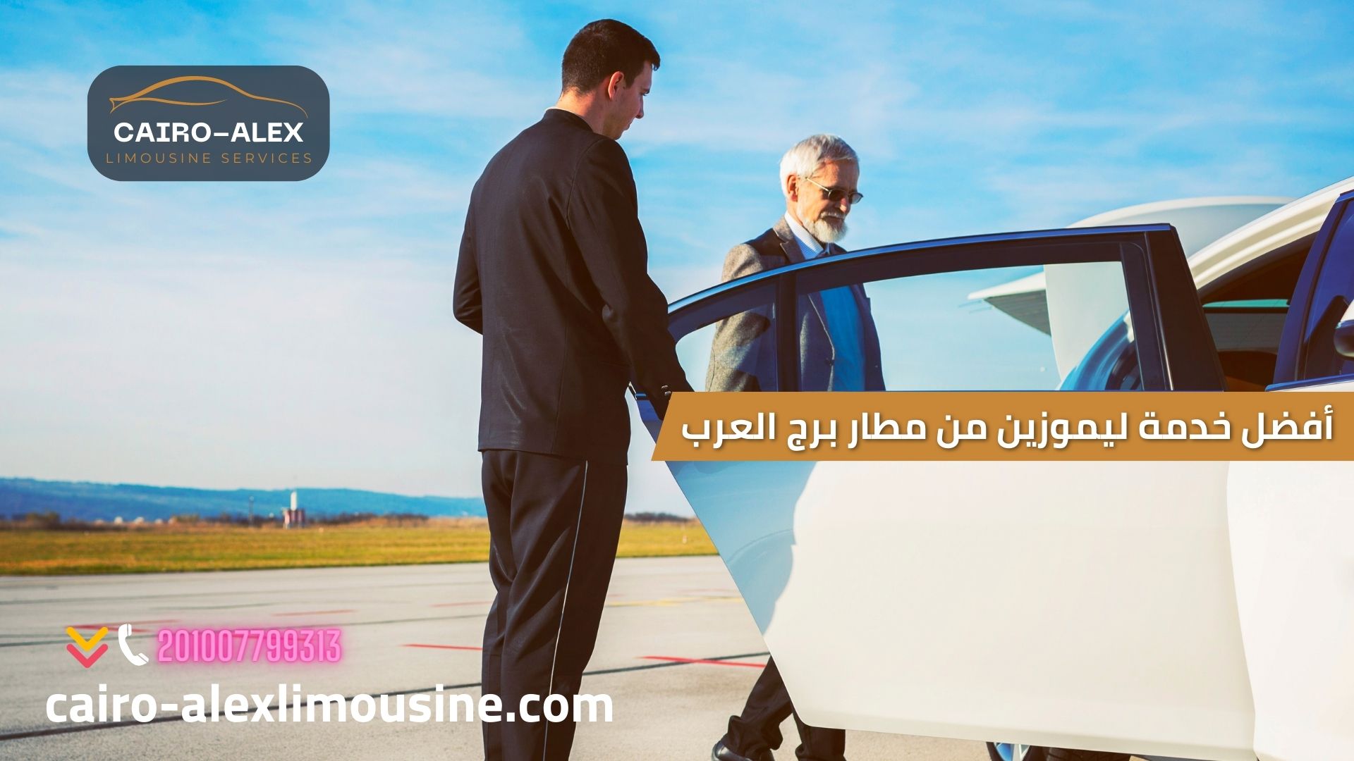 أفضل خدمة ليموزين من مطار برج العرب إلى القاهرة في 2023