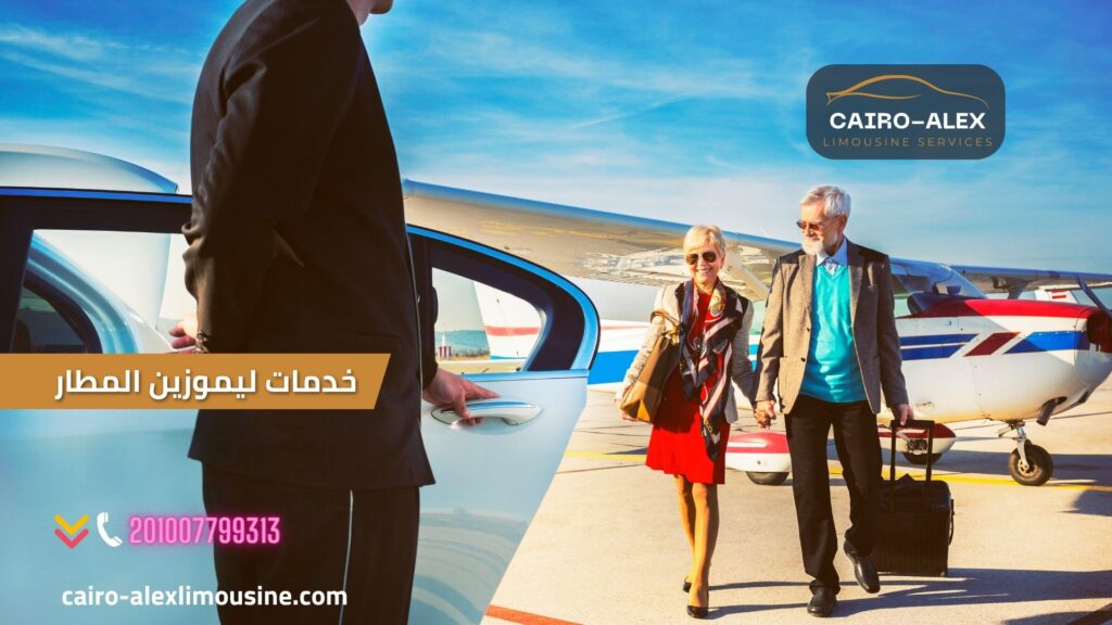 خدمات ليموزين المطار