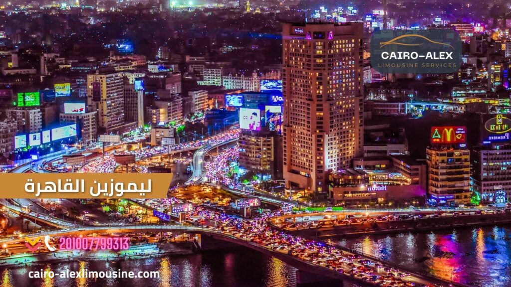 أرقى وأفضل خدمات ليموزين القاهرة اسكندرية في 2023