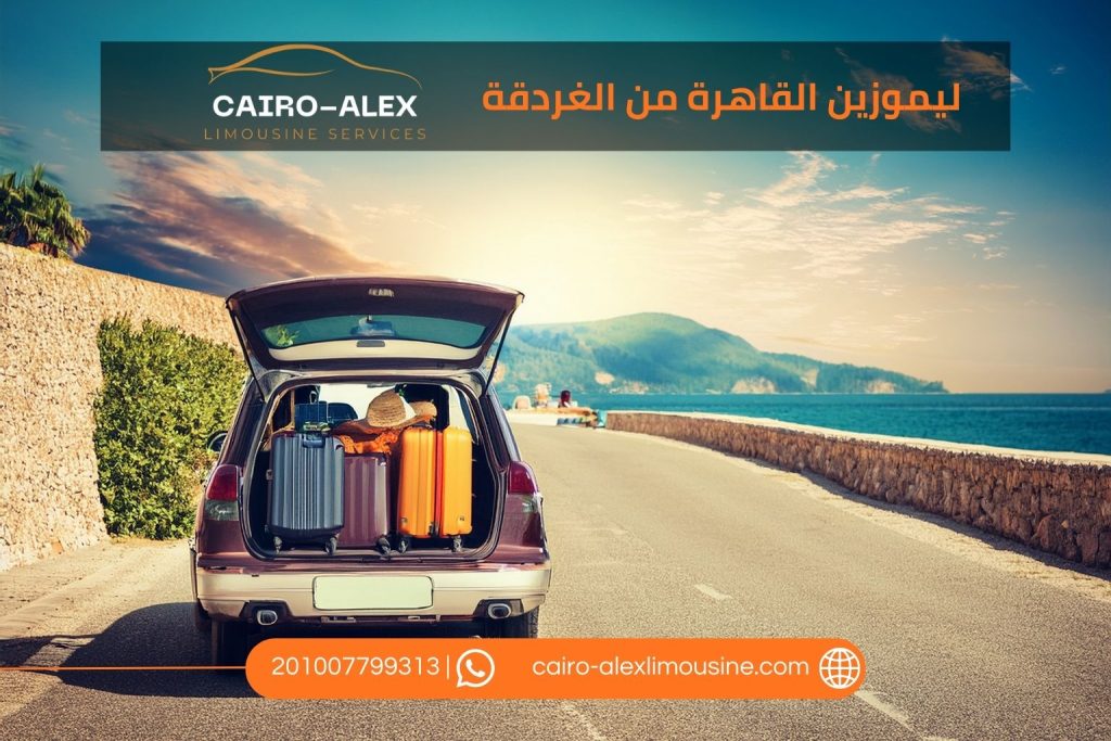 أفضل شركة ليموزين فى القاهرة من الغردقة إلى القاهرة