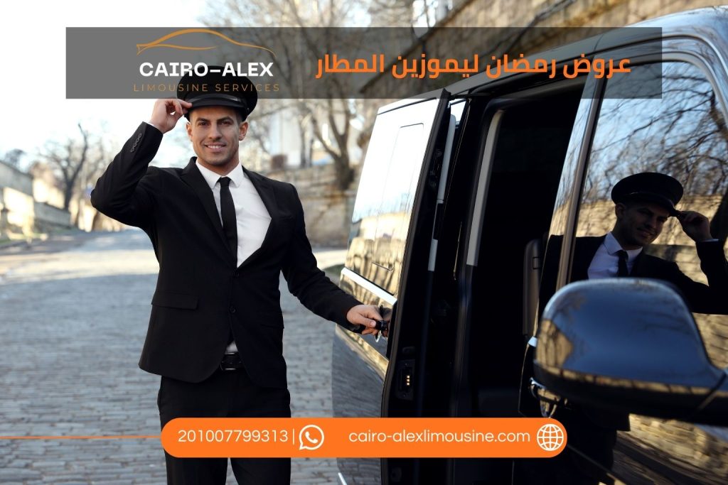 احجز رحلة ليموزين مطار القاهرة عروض رمضان