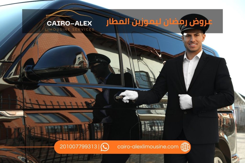 احجز رحلة ليموزين مطار القاهرة عروض رمضان