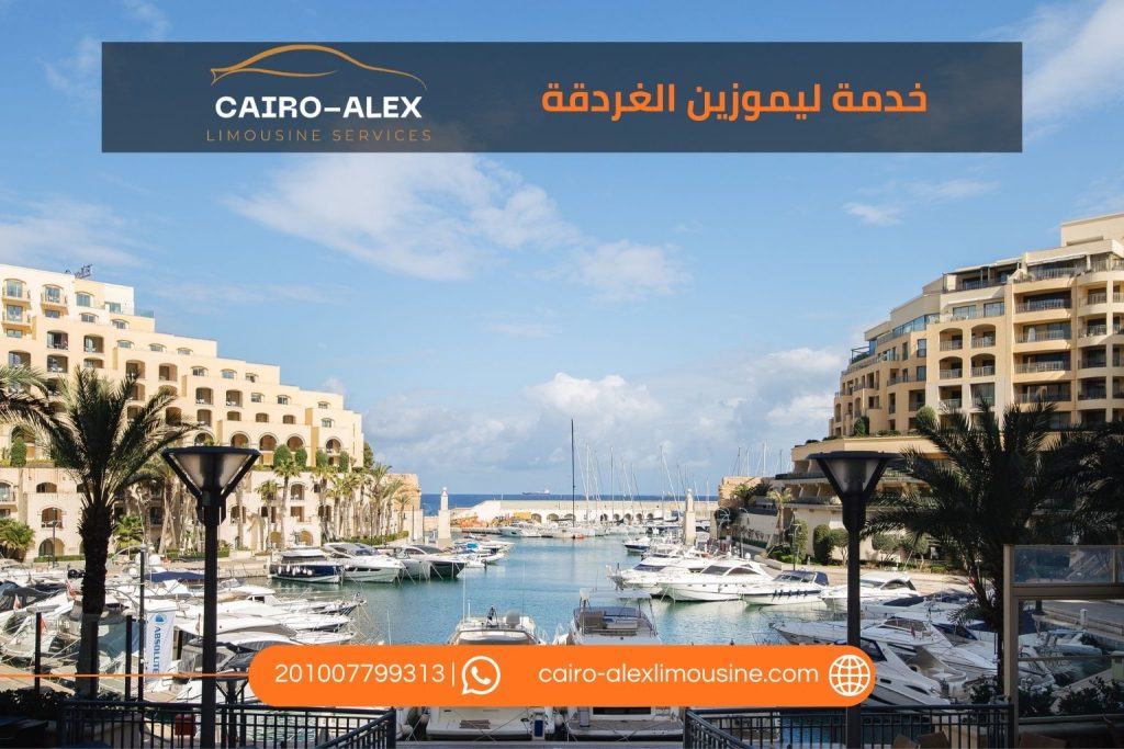 خدمة ليموزين الغردقة