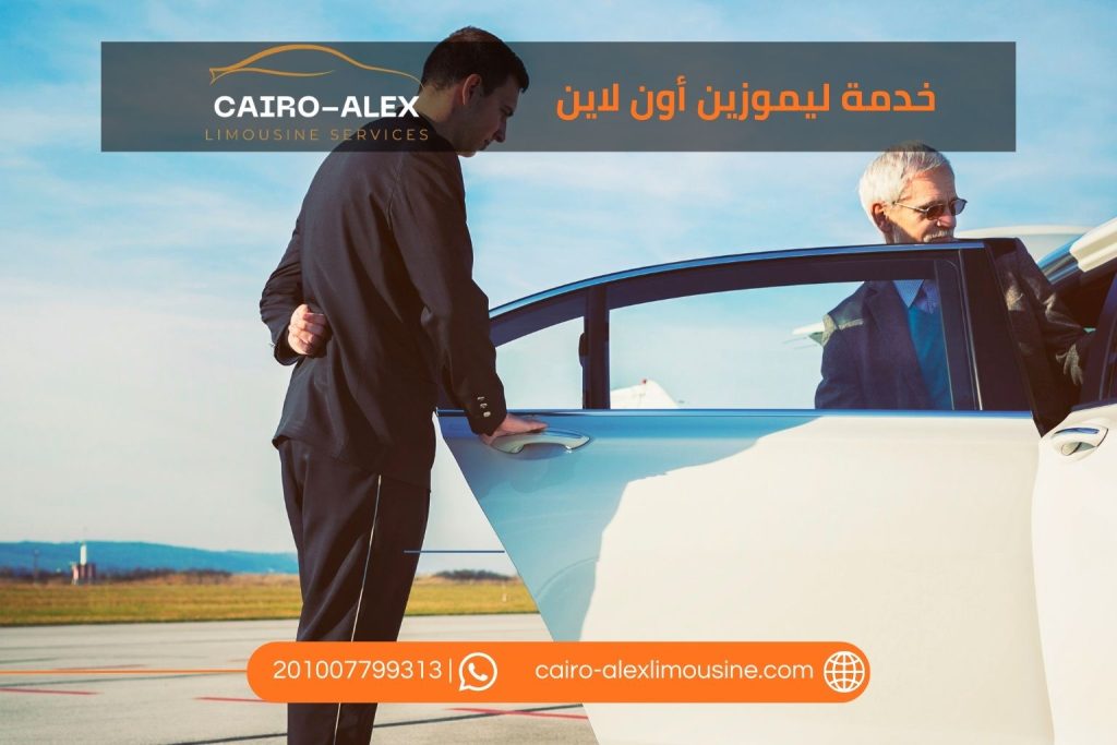 خدمة ليموزين من القاهرة إلى الإسكندرية أون لاين