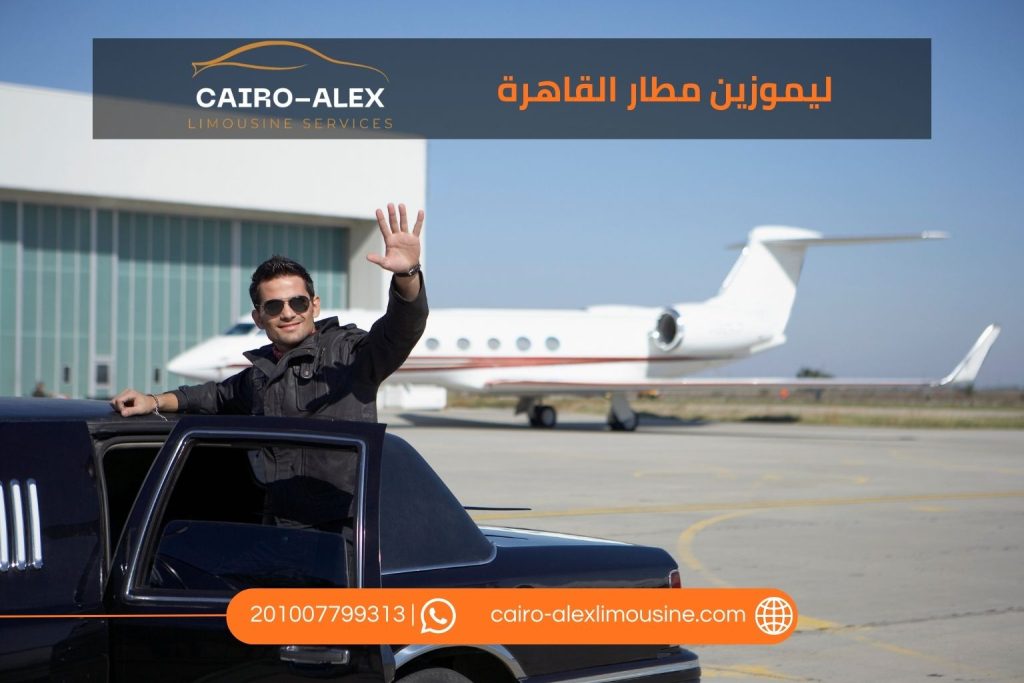 رقم ليموزين مطار القاهرة