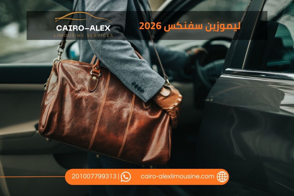 أفضل ليموزين مطار سفنكس 2026