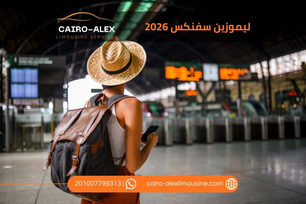 أفضل ليموزين مطار سفنكس 2026