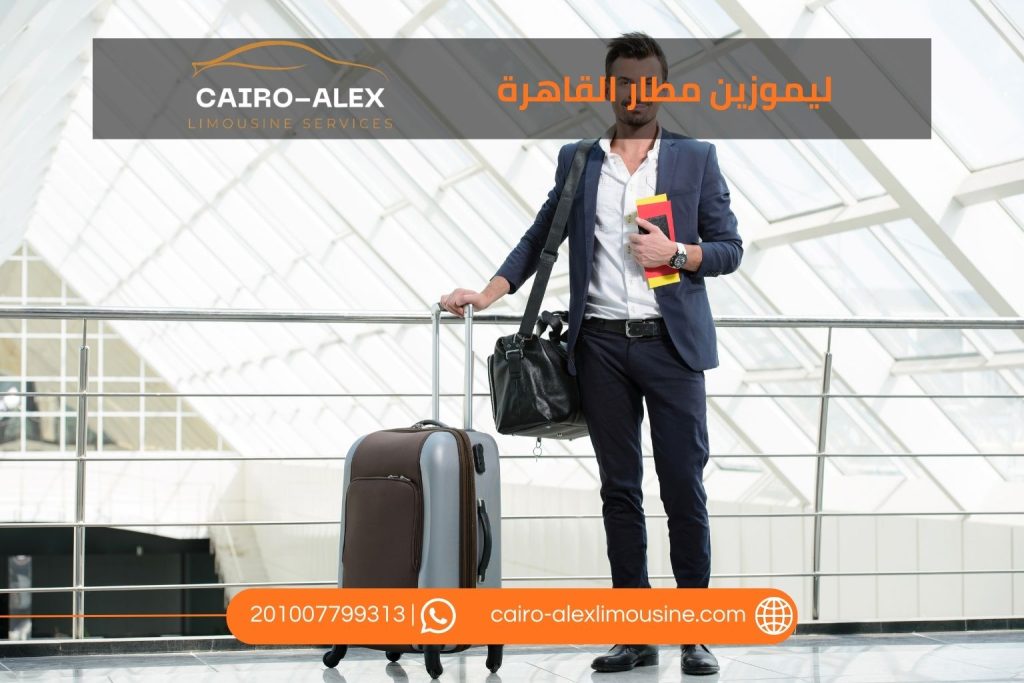 احجز مع شركة ليموزين مطار القاهرة 2026 سيارات فاخرة