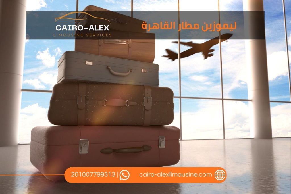 أفضل ليموزين مطار سفنكس 2026