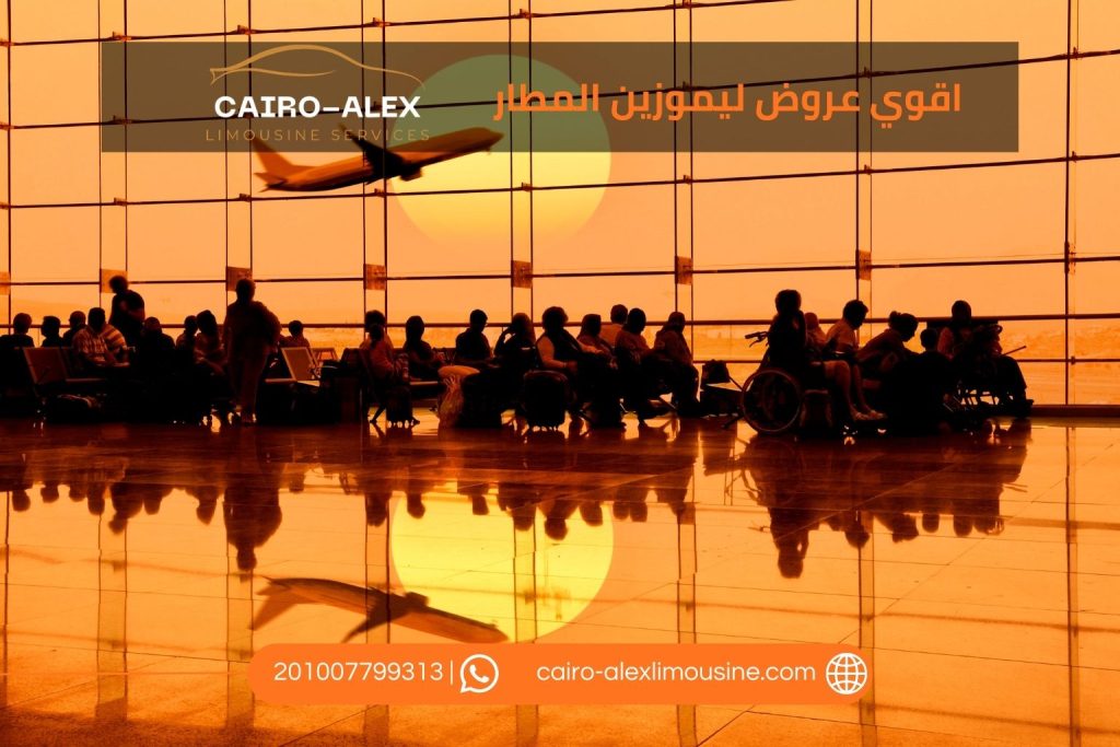 أقوى عروض الليموزين من المطار إلى البيت والعكس