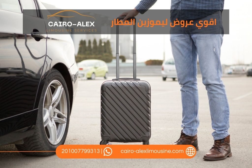 أقوى عروض الليموزين من المطار إلى البيت والعكس
