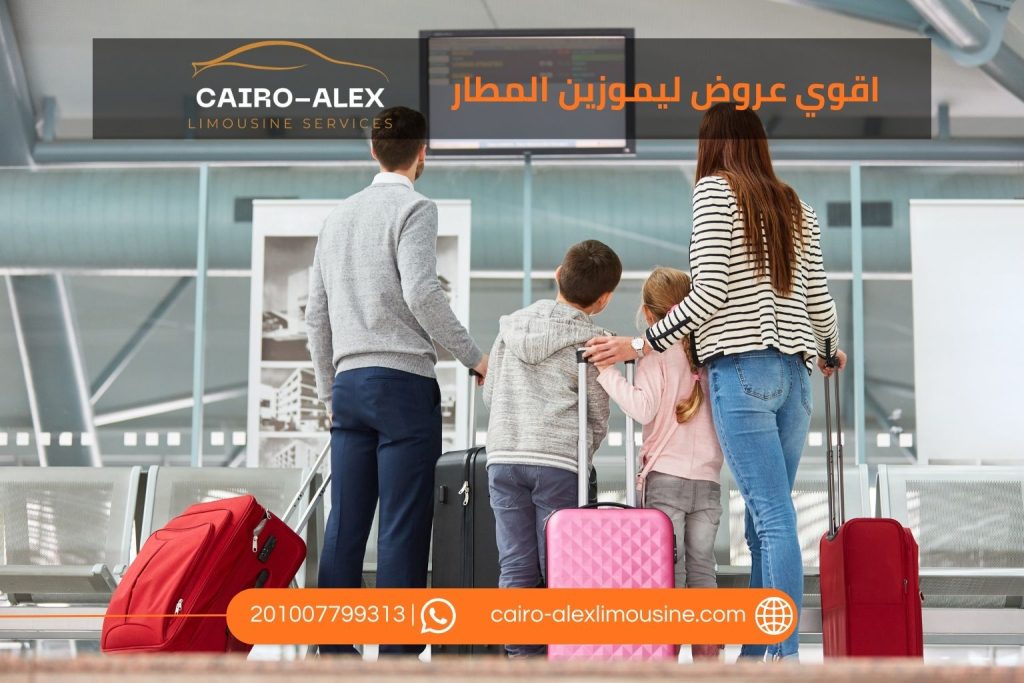 أقوى عروض الليموزين من المطار إلى البيت والعكس
