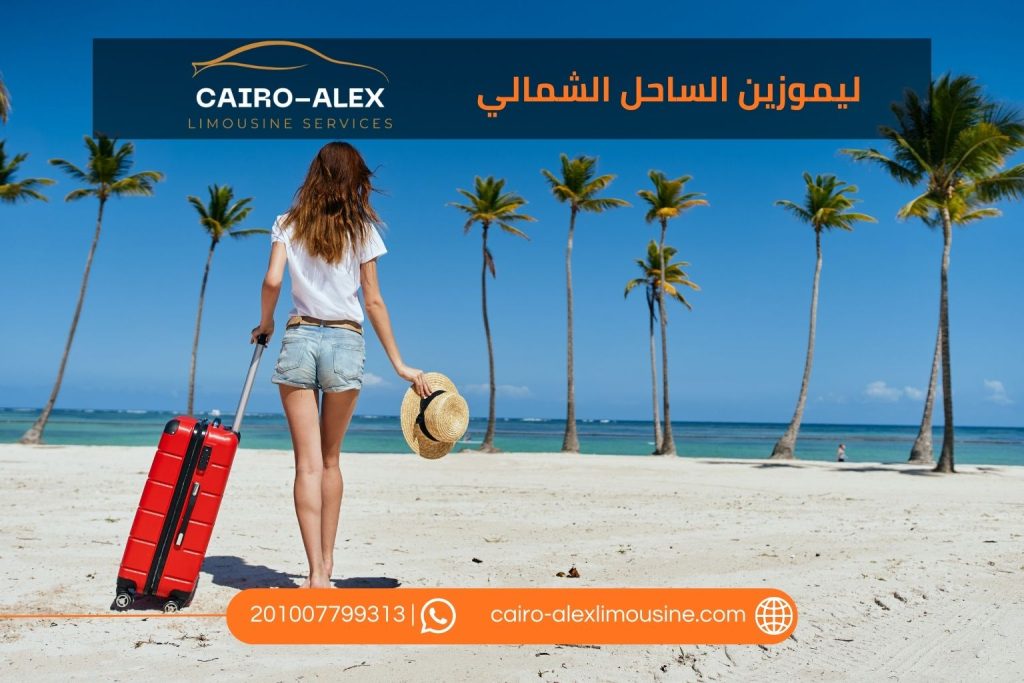  حجز ليموزين الساحل الشمالي 2026