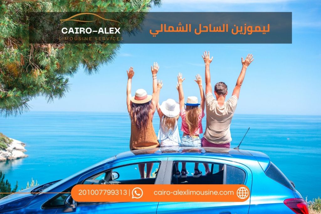  حجز ليموزين الساحل الشمالي 2026