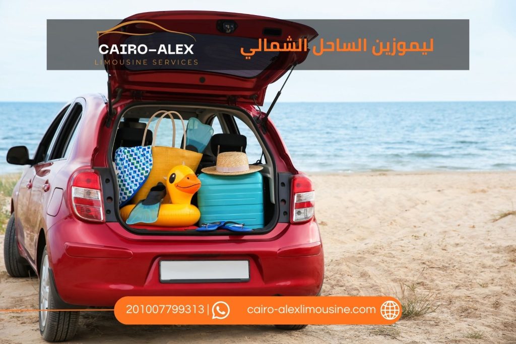 حجز ليموزين الساحل الشمالي 2026
