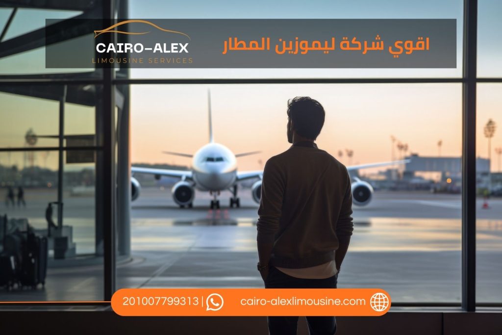 أفضل شركة ليموزين المطار لخدمات النقل الخاص