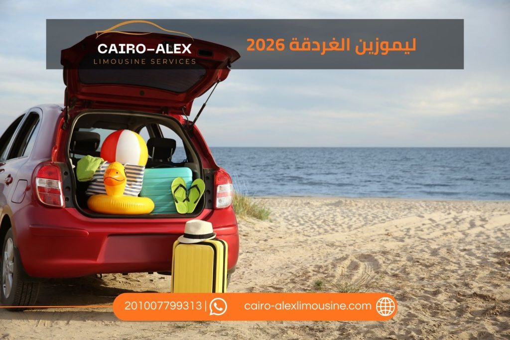 خدمات ليموزين الغردقة 2026 