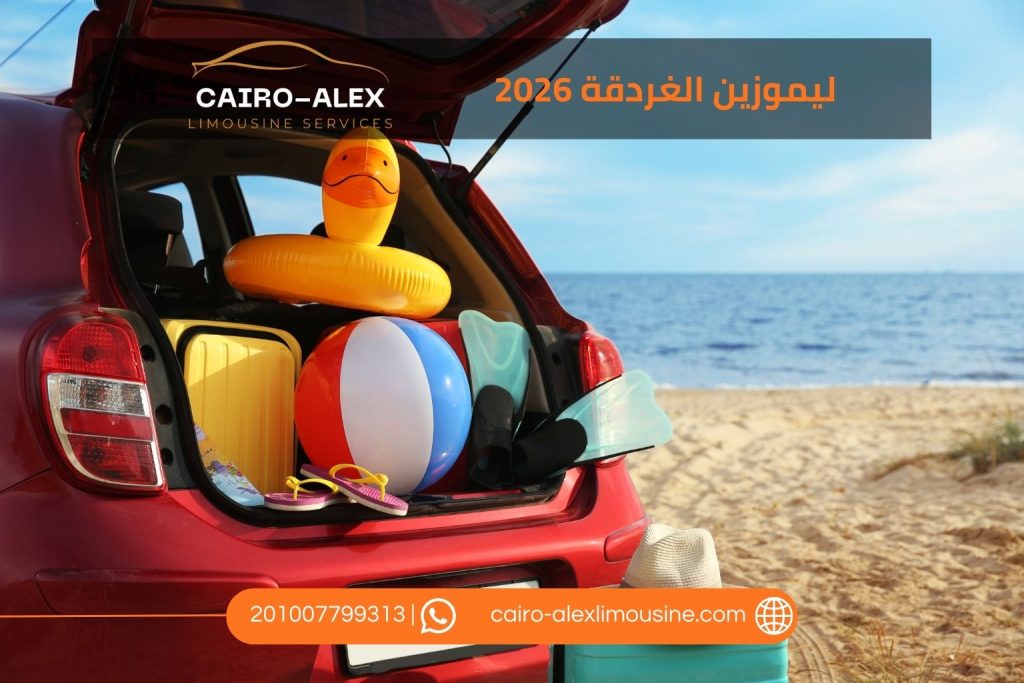 خدمات ليموزين الغردقة 2026 