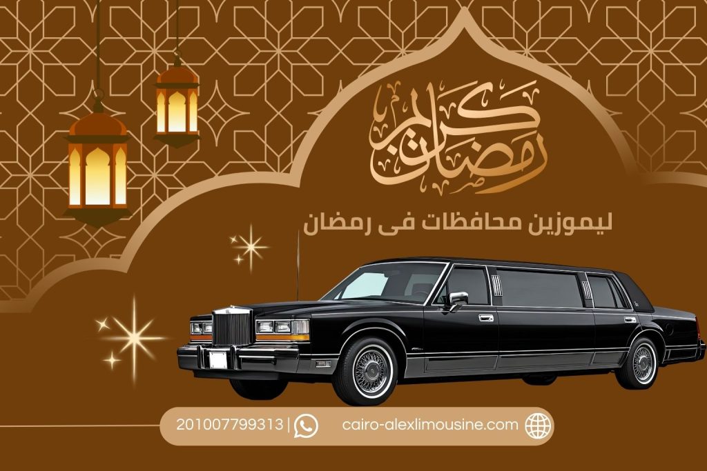 ليموزين المحافظات فى شهر رمضان