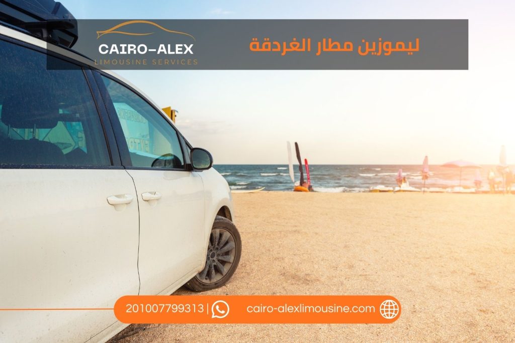 ليموزين مطار الغردقة عروض العيد ٢٠٢٦