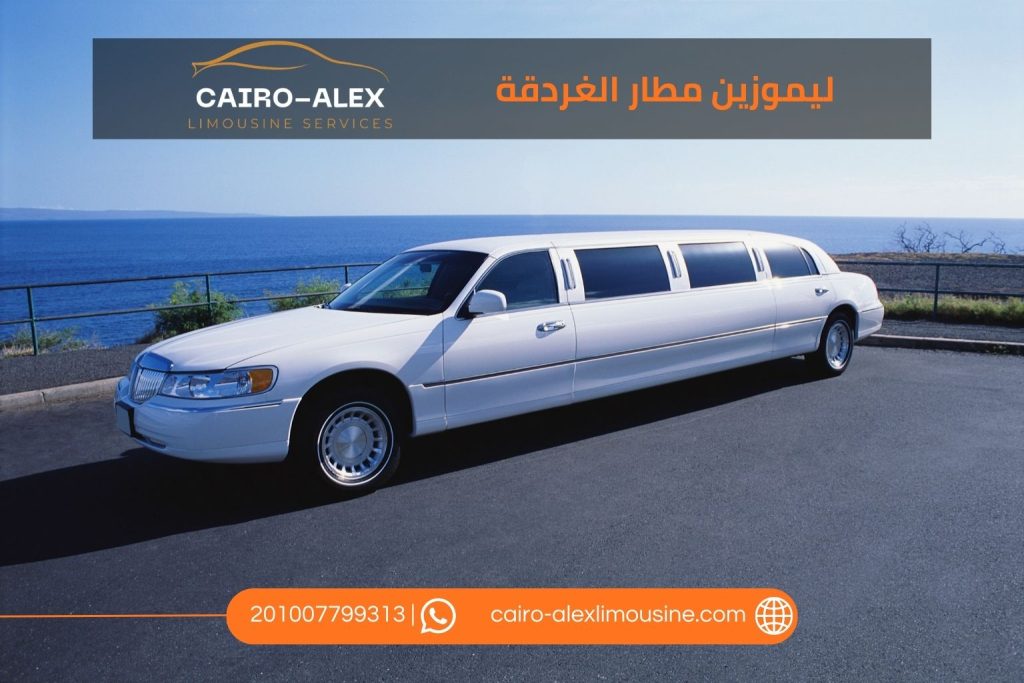 ليموزين مطار الغردقة عروض العيد ٢٠٢٦