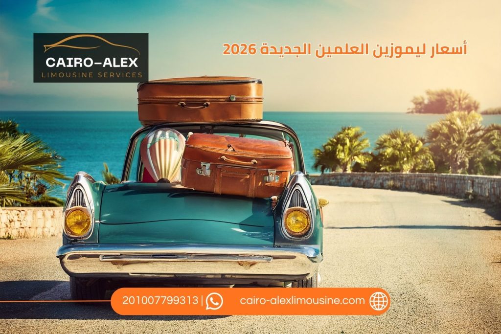 أسعار ليموزين العلمين الجديدة من القاهرة 2026 | أحدث الأسعار وطرق الحجز