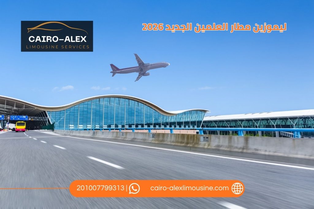 ليموزين مطار العلمين الجديد 2026 | خدمة نقل مريحة وآمنة من وإلى المطار على مدار الساعة ليموزين القاهرة اسكندرية ليموزين مطار العلمين الجديد 2026