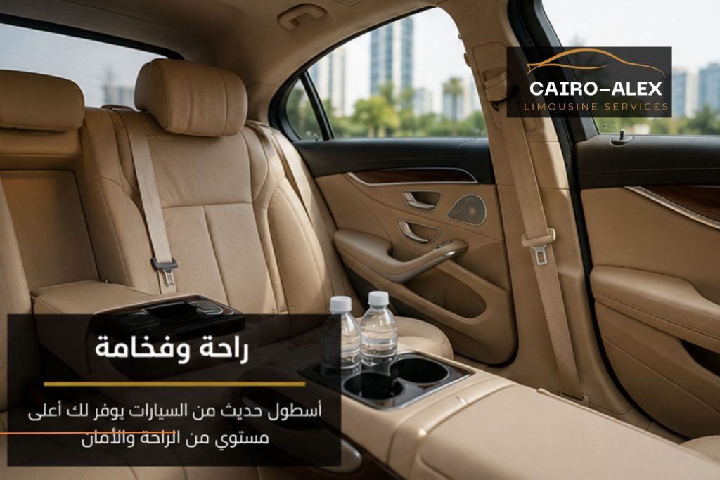 أسعار ليموزين مطار القاهرة 2026 (1)