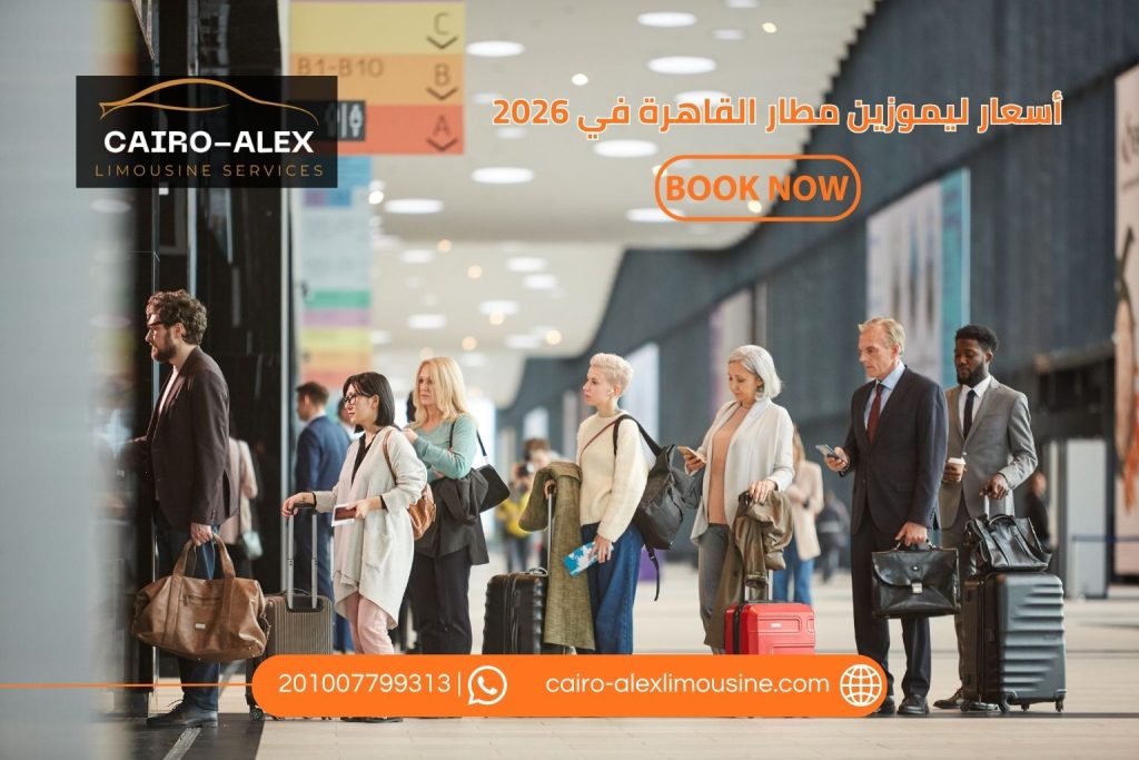 أسعار ليموزين مطار القاهرة 2026 | أحدث الأسعار وطريقة الحجز ليموزين القاهرة اسكندرية أسعار ليموزين مطار القاهرة