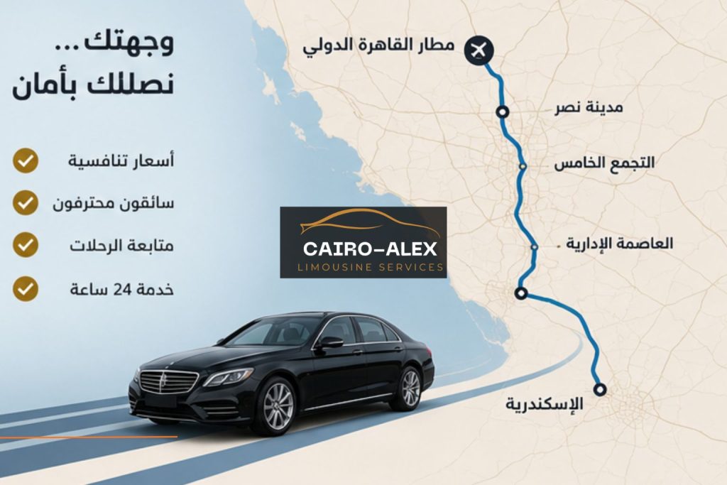 أسعار ليموزين مطار القاهرة 2026 (1)