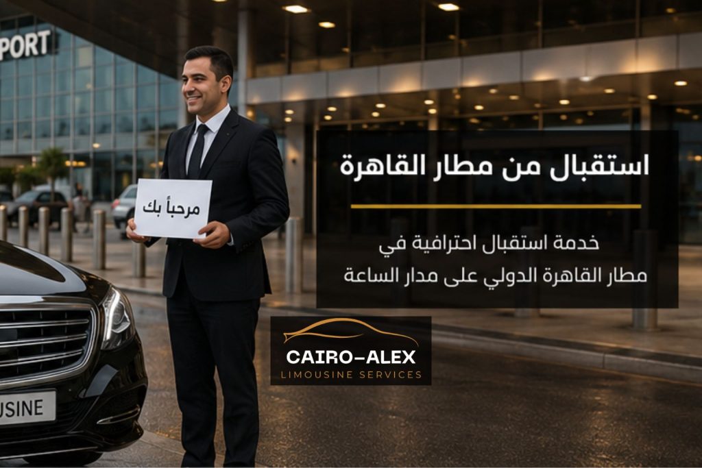 أسعار ليموزين مطار القاهرة 2026 (3)