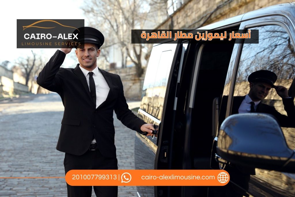 أسعار ليموزين مطار القاهرة 2026 | أحدث الأسعار وطرق الحجز ليموزين القاهرة اسكندرية أسعار ليموزين مطار القاهرة 2026