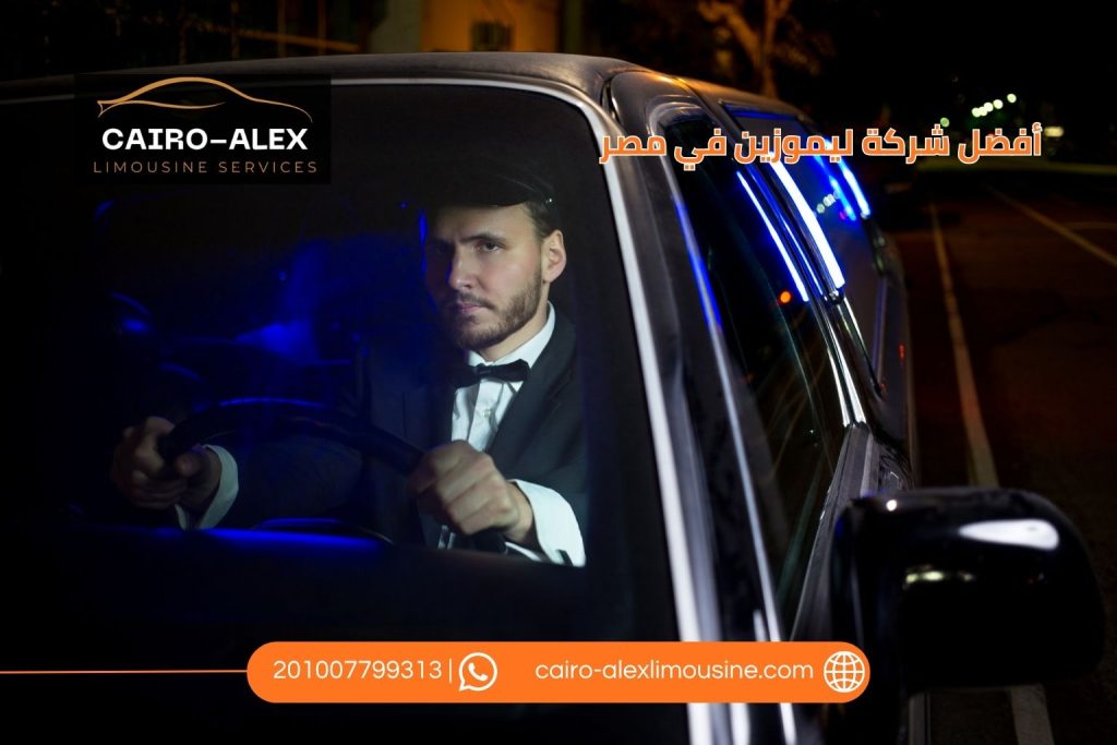 أفضل شركة ليموزين في مصر | كيف تختار الخدمة المناسبة؟ ليموزين القاهرة اسكندرية أفضل شركة ليموزين في مصر كيف تختار الخدمة المناسبة؟ (1)