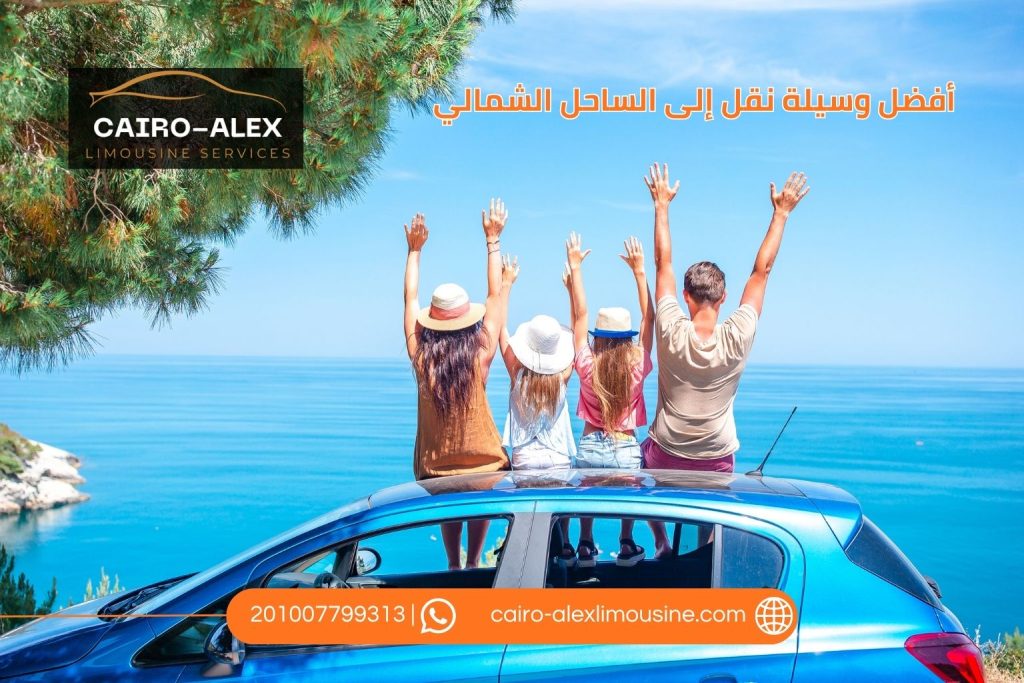 أفضل وسيلة نقل من مطار برج العرب إلى الساحل الشمالي 2026 ليموزين القاهرة اسكندرية أفضل وسيلة للانتقال من مطار برج العرب إلى الساحل الشمالي