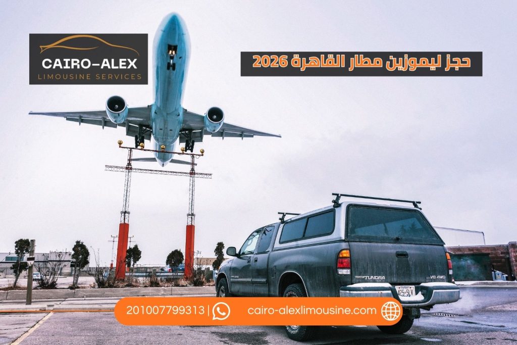 حجز ليموزين مطار القاهرة 2026 | أفضل خدمة توصيل من وإلى مطار القاهرة ليموزين القاهرة اسكندرية حجز ليموزين مطار القاهرة 2026