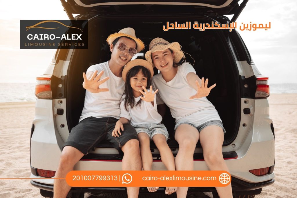 ليموزين الإسكندرية الساحل | أفضل خدمة نقل إلى الساحل الشمالي 24 ساعة ليموزين القاهرة اسكندرية ليموزين الإسكندرية الساحل