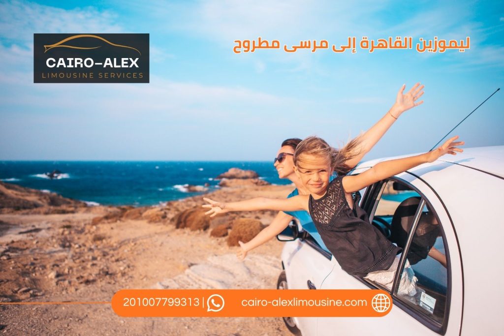 ليموزين القاهرة إلى مرسى مطروح | دليل الأسعار ومدة الرحلة 2026 ليموزين القاهرة اسكندرية ليموزين القاهرة إلى مرسى مطروح