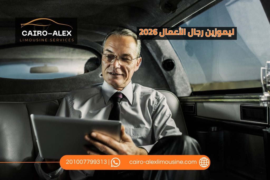 ليموزين رجال الأعمال 2026 | خدمات نقل احترافية لرجال الأعمال والشركات ليموزين القاهرة اسكندرية ليموزين رجال الأعمال 2026 | خدمات نقل احترافية لرجال الأعمال والشركات بأعلى مستويات الراحة والخصوصية