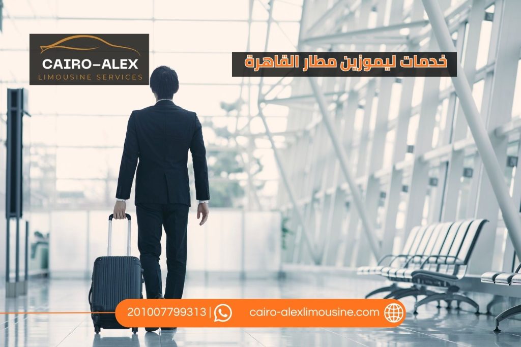 ليموزين مطار القاهرة 2026 | خدمة VIP للحجز والاستقبال على مدار الساعة ليموزين القاهرة اسكندرية ليموزين مطار القاهرة 2026