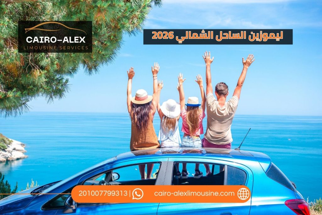 أسعار ليموزين الساحل الشمالي 2026 | دليل الأسعار وأفضل طرق الحجز ليموزين القاهرة اسكندرية أسعار ليموزين الساحل الشمالي 2026 (1)