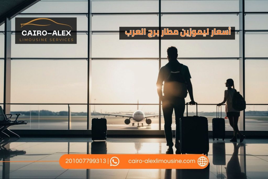 ليموزين مطار برج العرب 2026 | أفضل خدمة نقل من وإلى المطار على مدار 24 ساعة ليموزين القاهرة اسكندرية أسعار ليموزين مطار برج العرب 2026 (1)