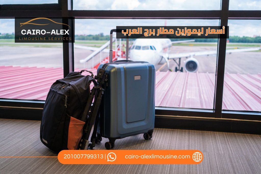 أسعار ليموزين مطار برج العرب 2026 | أحدث الأسعار ودليل حجز خدمات النقل ليموزين القاهرة اسكندرية أسعار ليموزين مطار برج العرب 2026