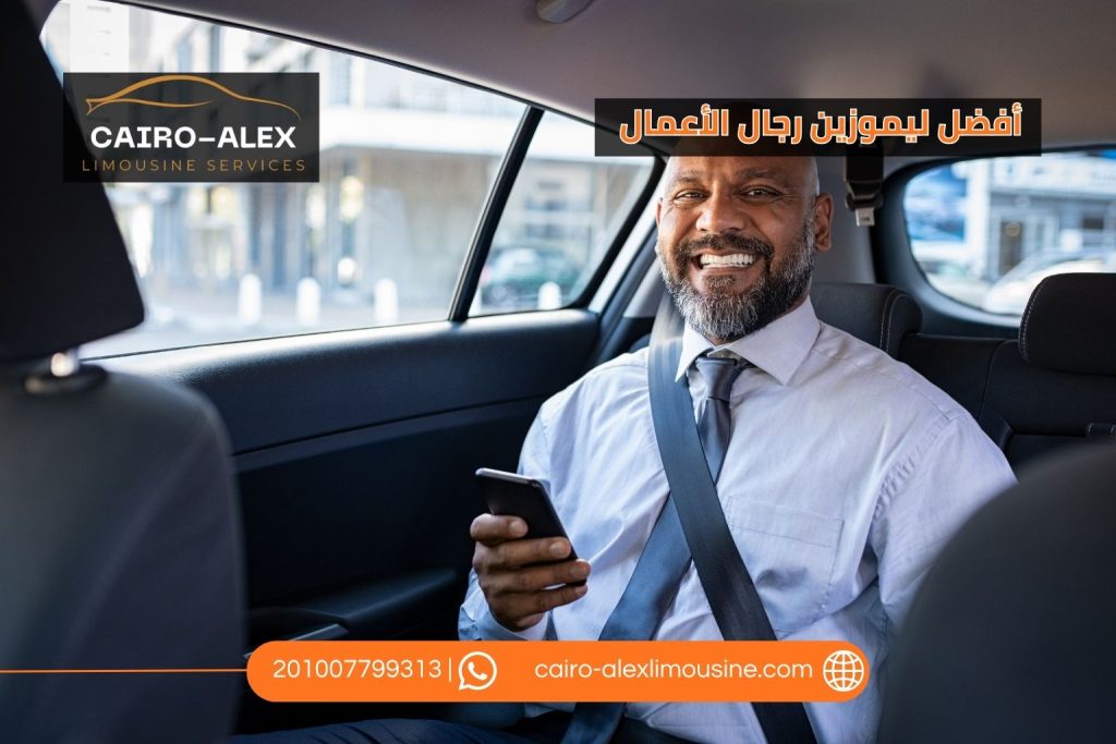 ليموزين رجال الأعمال في مصر | خدمة نقل احترافية للمديرين والعملاء والوفود ليموزين القاهرة اسكندرية ليموزين رجال الأعمال