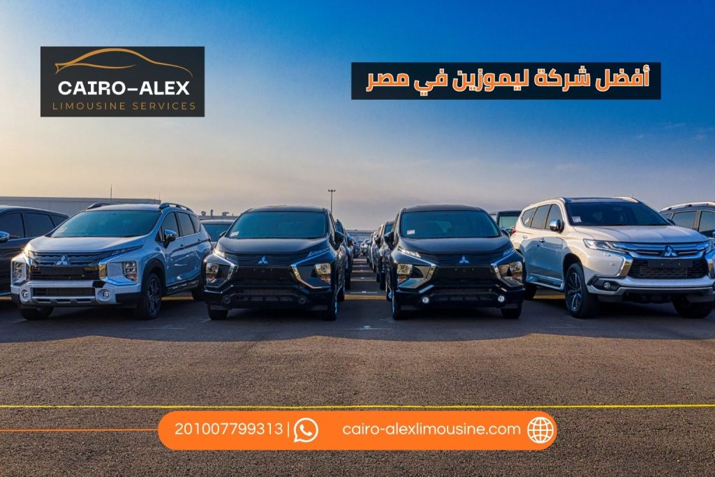 أفضل شركة ليموزين في مصر | كيف تختار شركة ليموزين موثوقة؟ ليموزين القاهرة اسكندرية أفضل شركة ليموزين في مصر