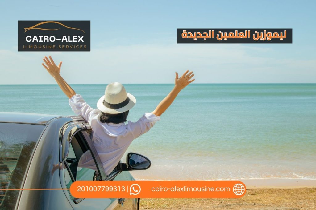 ليموزين العلمين الجديدة | دليل الحجز والرحلات من القاهرة والمطارات ليموزين القاهرة اسكندرية ليموزين العلمين الجديدة