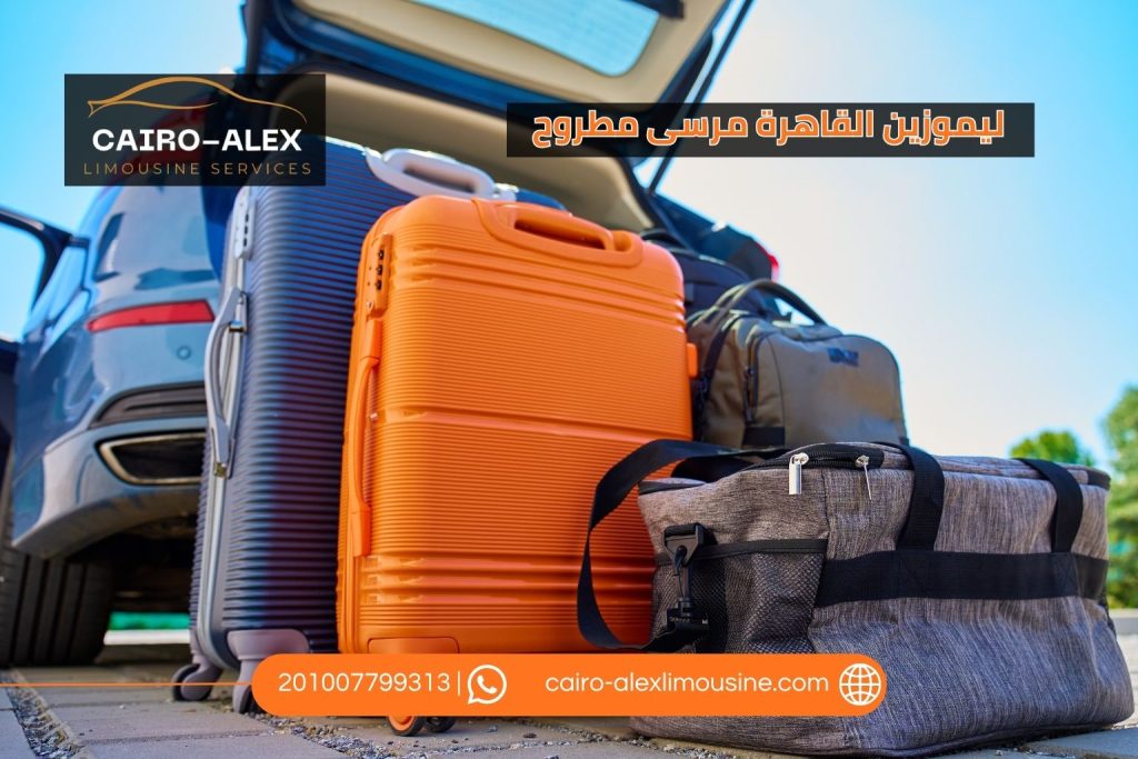 ليموزين القاهرة مرسى مطروح 2026 | دليل شامل للحجز والرحلة والأسعار وأفضل السيارات ليموزين القاهرة اسكندرية ليموزين القاهرة مرسى مطروح