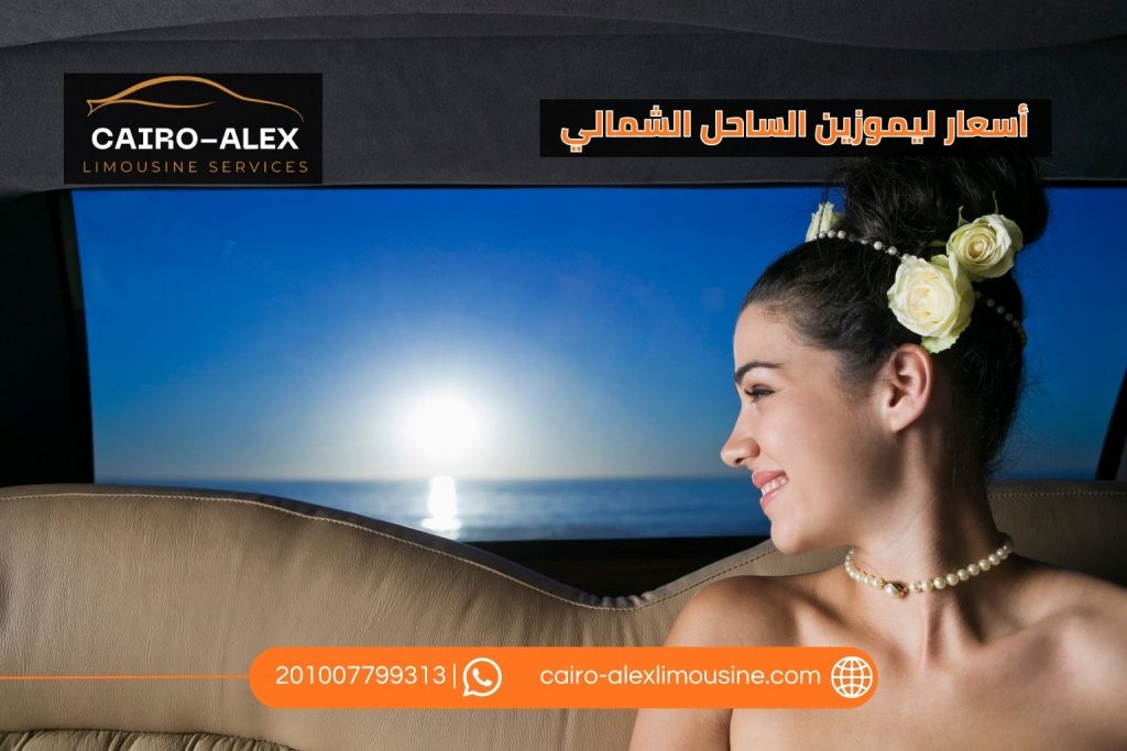 أسعار ليموزين الساحل الشمالي 2026